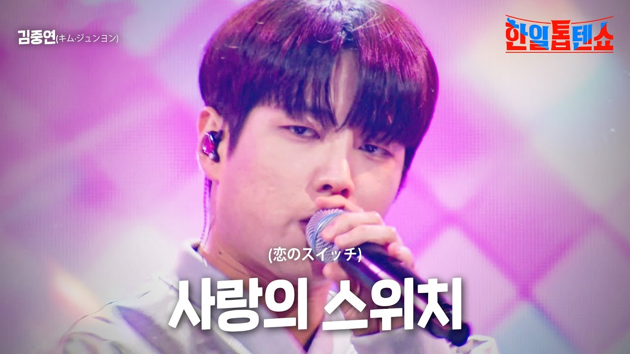 김중연(キム·ジュンヨン) - 사랑의 스위치(恋のスイッチ)｜한일톱텐쇼 6회
