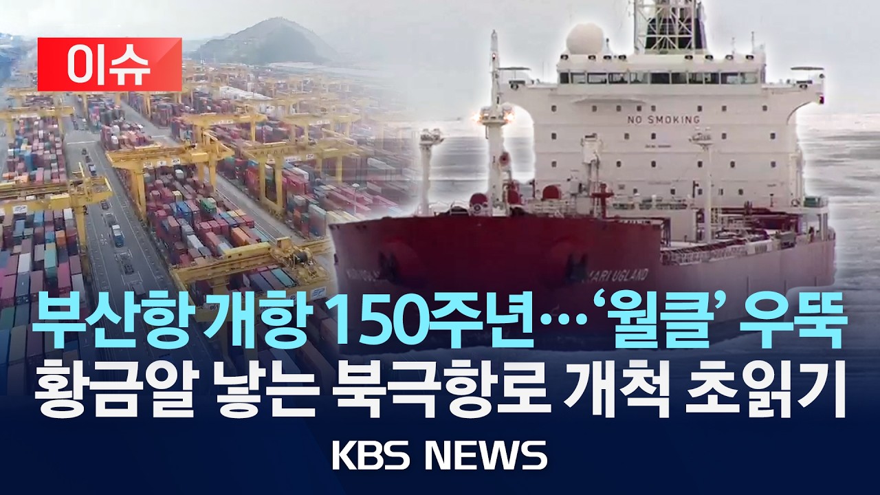[이슈] 부산항 개항 150주년…북극항로로 세계 경쟁력 강화/2026년 2월 27일(금)/KBS