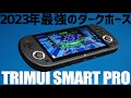 Trimui Smart Pro実機徹底感想レビュー 2023年度最後に来たダークホース 美しいデザインにオリジナルOSと最強コスパで中華ゲーム機市場で差をつける！mechdiy提供