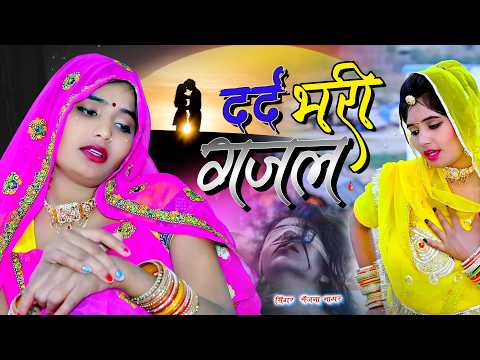😭रोने पर मजबूर कर देगी गजल💔Sanjna nagar दर्द भरी ग़ज़ल - #dardbharighazal #nonstop2026gazal |#gajal