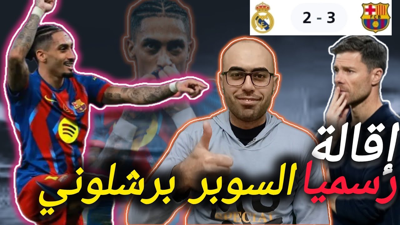 رسميا إقالة ألونسو 💯برشلونة يسقط ريال مدريد في السوبر الإسباني بعد تألق سوبر رافيينا 
