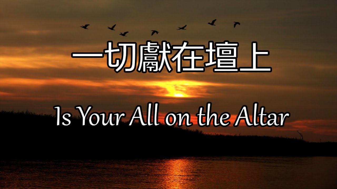 生命聖詩465 | 一切獻在壇上 | Is Your All on the Altar? - YouTube