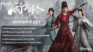 Zhan Zhao Adventures 《雨霖铃》 OST 【Chinese/Pinyin/English Lyrics 歌词】 影视原声带 中国ドラマ 우림령 | 중국 드라마 #杨洋