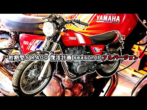 総集編】43年前の絶版車！初期型SR400をピカピカにレストアするまでの
