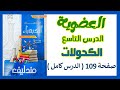 حل الدرس التاسع عضوية من كتاب مندليف الكحولات مستر محمد الشبكي