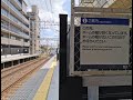 ホームの幅がかな～り狭い 京阪電車 伏見桃山駅