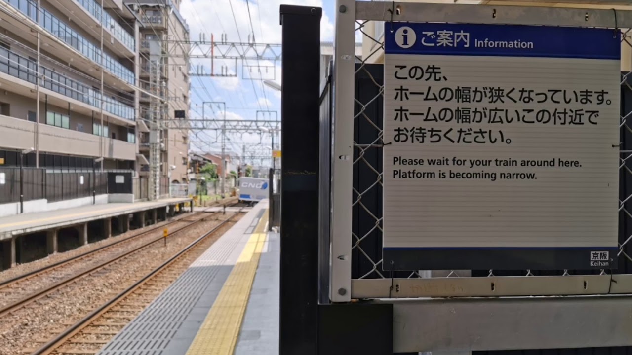 ホームの幅がかな り狭い 京阪電車 伏見桃山駅 Youtube