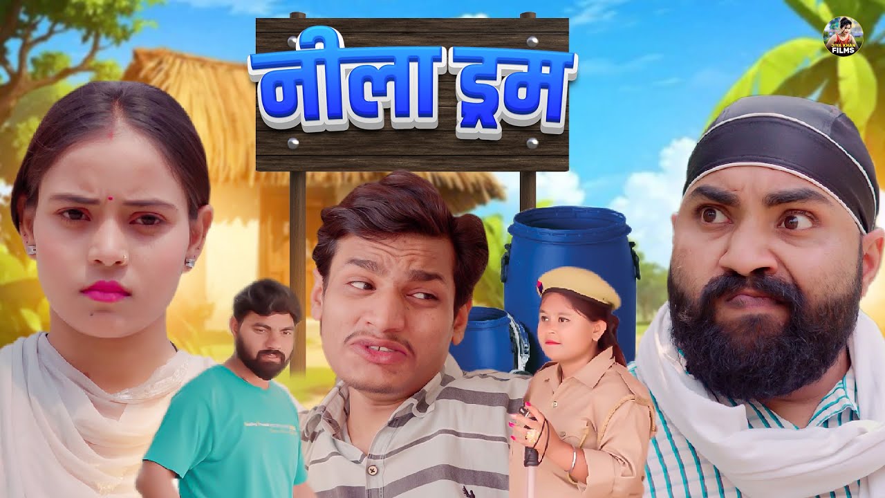 नीला ड्रम | Nila Drum | Jiya Khan , Diljeet Pandey | New Dehati Film | Jiya Entertainment | #funny