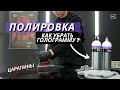 КАК УБРАТЬ ГОЛОГРАММУ  ПОСЛЕ ПОЛИРОВКИ | ПРАВИЛЬНАЯ ПОЛИРОВКА | KOCHCHEMIE | ДЕТЕЙЛИНГ