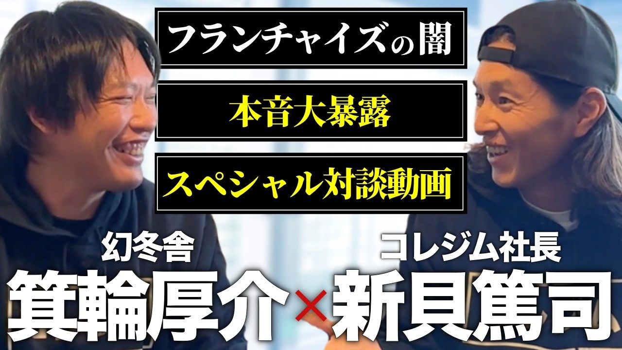 【衝撃】箕輪厚介がフランチャイズの闇を斬る