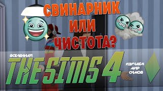 THE SIMS 4 - СВИНАРНИК или ЧИСТОТА, что лучше? - Эпизод 17