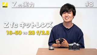 【Zの実力：比べてみました】 Zfc 16-50 vs 28/2.8│ニコン