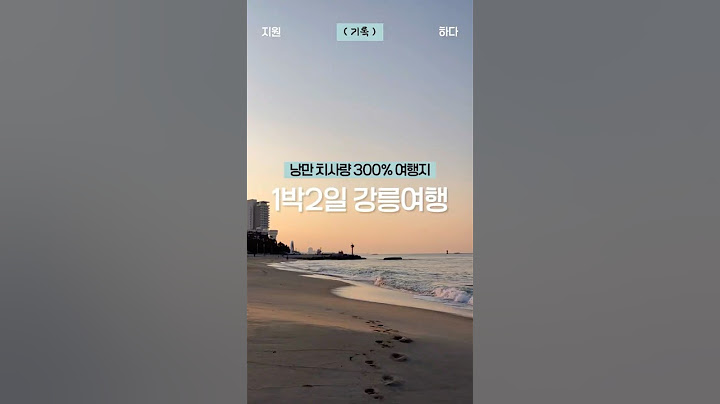 [세로log] 낭만 300% 1박2일 국내 여행지 1위 #강릉 ! 퇴사 동료 두명이서 떠난 #강릉여행 찍먹투어♥ OOO는 꼭 챙기세요!  #vlog #브이로그 #퇴사로그