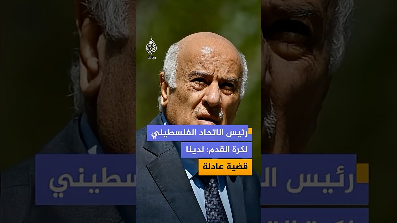 رئيس الاتحاد الفلسطيني لكرة القدم: لدينا قضية عادلة