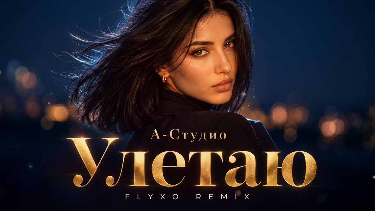 А-Студио — Улетаю (Cover/Remix) 2026