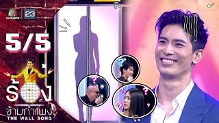 The Wall Song ร้องข้ามกำแพง | EP.112 | สน ยุกต์ | 27 ต.ค. 65 [5/5]