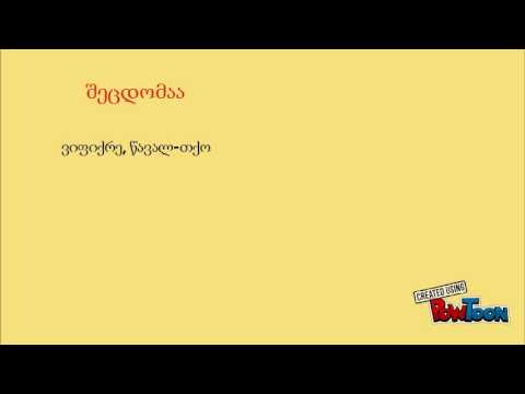 -მეთქი თუ -თქო/-metqi tu -tqo