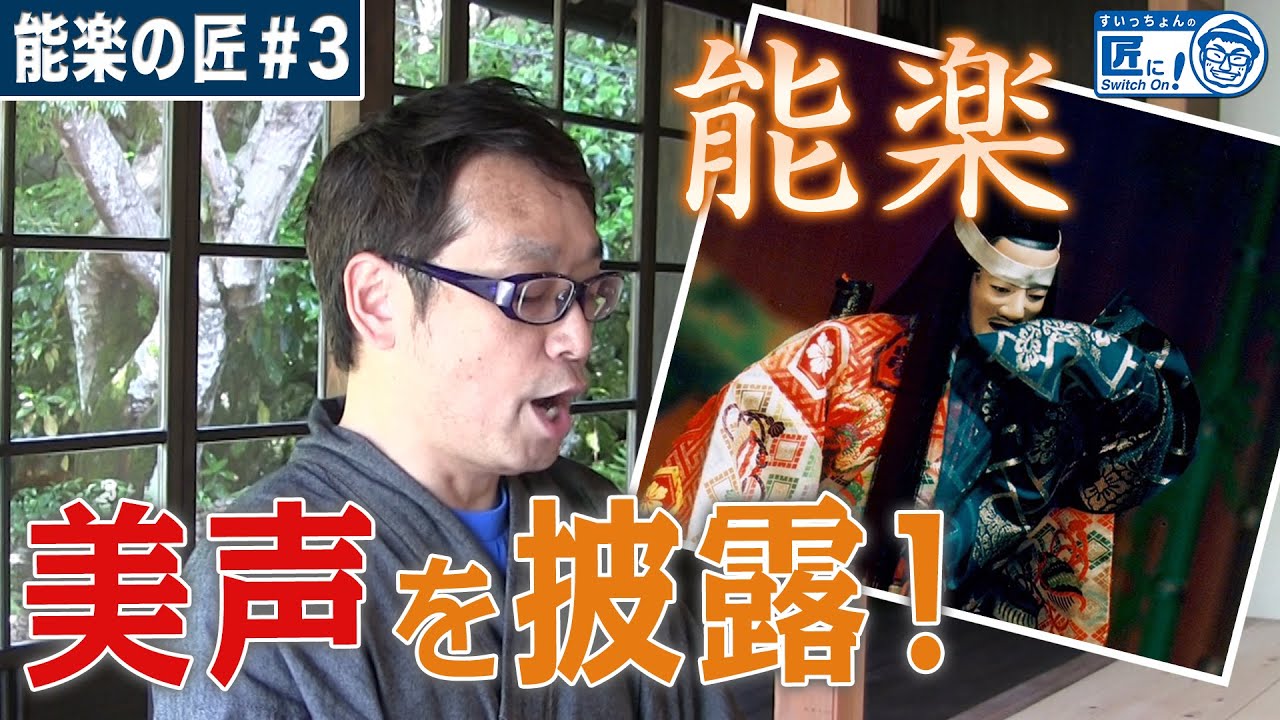 声の波動砲！能楽をうたう！ - Voice wave cannon -【伝統工芸】