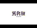 駕我雅 GAGAGA のライブ配信