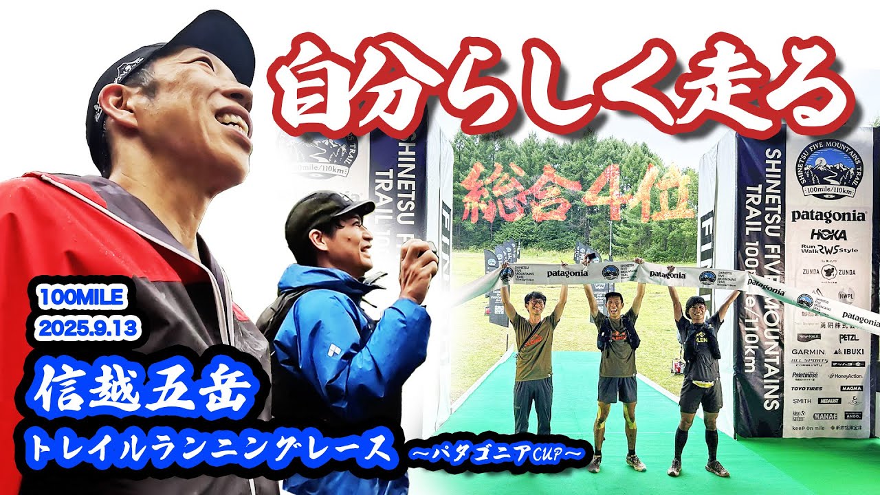 ◇4位◇30分巻で目標達成‼️最高のチームと最高の撮影体制⁉️ 信越五岳トレイルランニングレース 2025/09/13 -100mile【レース】
