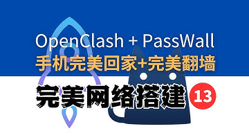 手机完美（安全）翻墙+完美回家，OpenClash + PassWall，访问路由器，微软远程桌面RDP，完美网络13