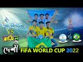  fifa world cup 2022  argentina vs brazil  noyon ahmed  football comedy 2022