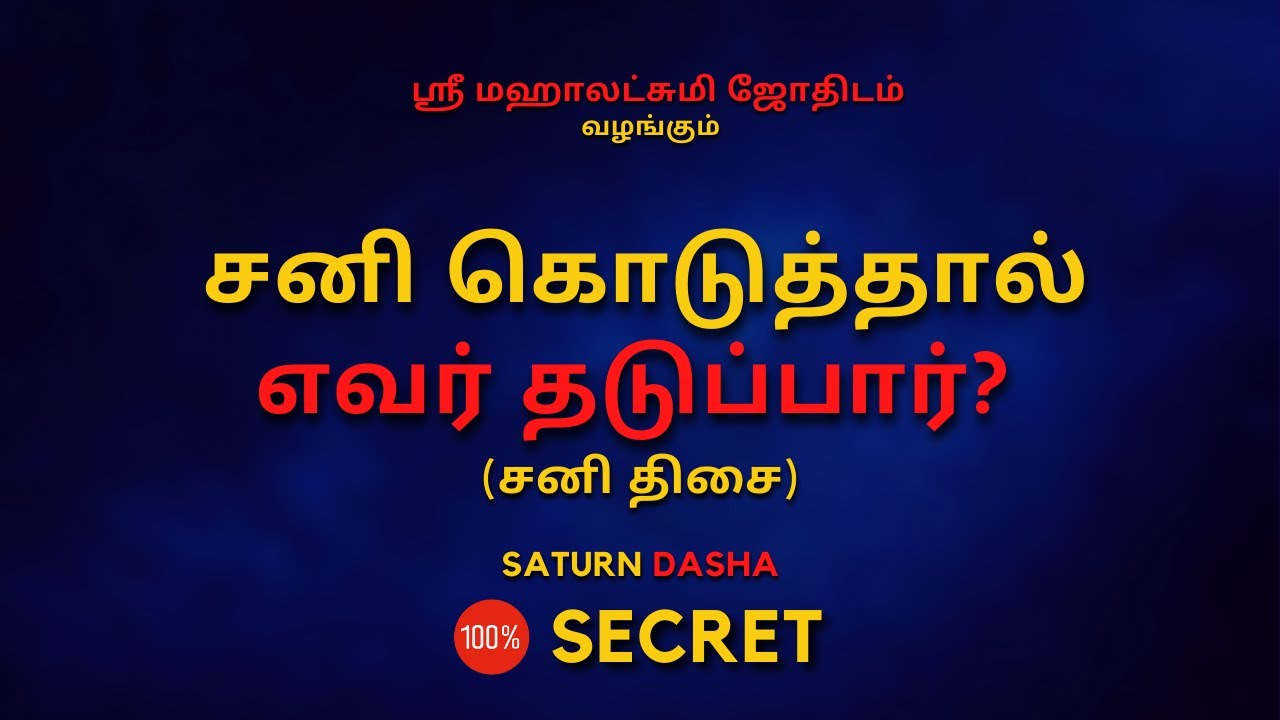 சனி கொடுத்தால்  எவர் தடுப்பார் ? | 100% Secret | Sri Mahalakshmi Jothidam | Tamil Astrology