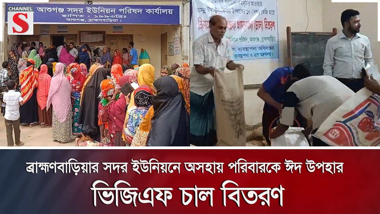 ব্রাহ্মণবাড়িয়ার সদর ইউনিয়নে অসহায় পরিবারকে ঈদ উপহার ভিজিএফ চাল বিতরণ  | Channel S News