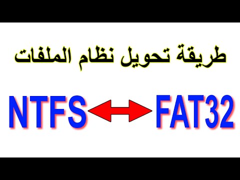 طريقة تحويل نظام الملفات من FAT32 إلى NTFS وبالعكس من NTFS إلى FAT32