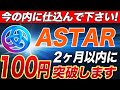 【今更聞けない⁉︎】なんでこんなに『ASTAR』が騒がれてるのかを仮想通貨初心者の方にも超分かりやすく徹底解説します!!【仮想通貨】【アスター】