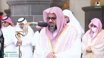 تلاوة مميزة فضيلة الشيخ أ.د. سعود الشريم من سورتي الاعلي والغاشية 7 محرم 1444