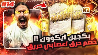 تحديييين اييييكون🔥🤩 (( وخصم حرق اعصابي حرق ))🤬 بلا مال#14 || FIFA22