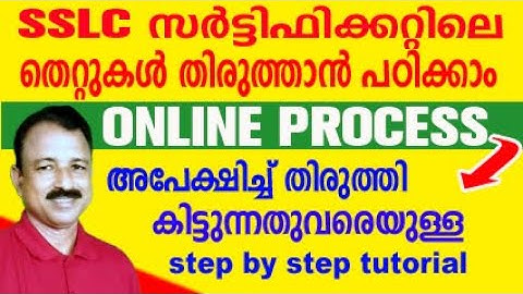 SSLC തിരുത്തി കിട്ടുന്നതുവരെയുള്ള ONLINE ഭാഗങ്ങൾ വീഡിയോയിൽ | sslc correction form malayalam