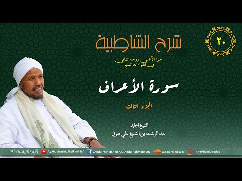 شرح متن الشاطبية من كتاب إبراز المعاني من حرز الأماني فرش الحروف سورة الأعراف 3