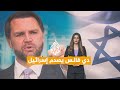 Networks Vance shocks Israel with sharp remarks mp3
