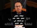 موقف بطولي لطفل ينقذ خاله من الخطف في كفر الشيخ  #ساعة_مع_حنفي