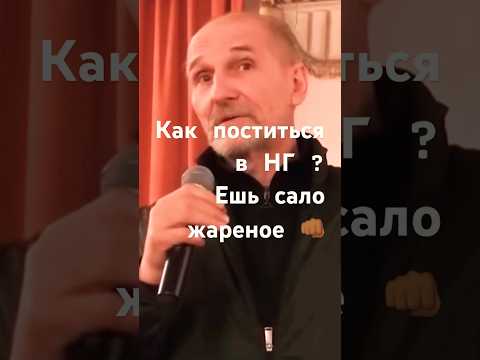 Как поститься в НГ ? Ешь сало жареное #пост #новыйгод #поститься #мамонов #петрмамонов