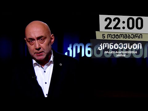 კონტექსტი — 5 ოქტომბერი, I ნაწილი