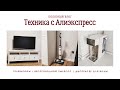 VLOG: ТЕХНИКА С АЛИЭКСПРЕСС (2 телевизора/беспроводной пылесос/диспенсер для воды)