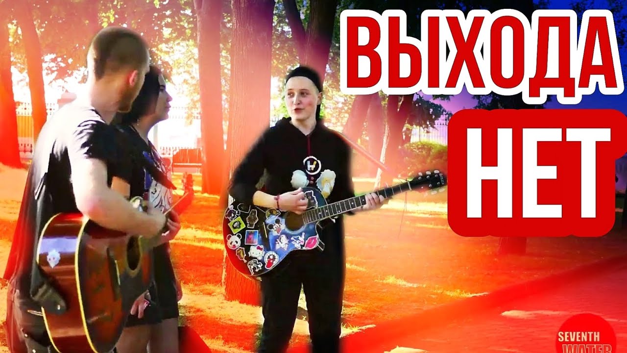 Прохожие попросили СПЕТЬ СПЛИН, ВЫХОДА НЕТ, - И УЛИЧНЫЕ МУЗЫКАНТЫ КЛАССНО СПЕЛИ. Сплин! Выхода нет.