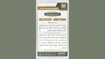 9279 - حكم حديث (من قرأ سورة الواقعة في كل ليلة لم تصبه فاقة) -  نور على الدرب