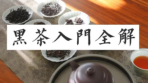 【六大茶类6】茶小白必看的黑茶基础入门干货全解析，建议收藏 - 天天要闻