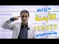 ما رح تقلق من ال Tenses الأزمنة بعد هذا المقطع مهم جد ا انجليزي 2009 