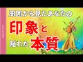 周囲から見たあなたの印象と隠れた本質
