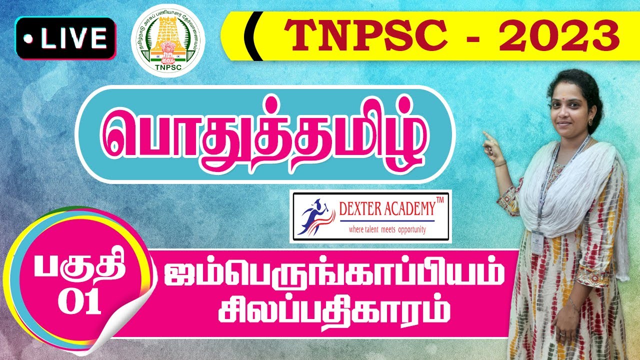 TNPSC Group - 4 பொதுத்தமிழ் -ஐம்பெருங்காப்பியம் சிலப்பதிகாரம் - பகுதி 01 | முக்கிய பகுதிகள்...!!!