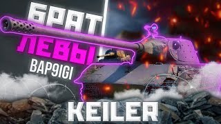Keiler - ЕЩЁ ОДИН ЛЕВ | ГАЙД Tanks Blitz ( ГАЙД WoT Blitz)