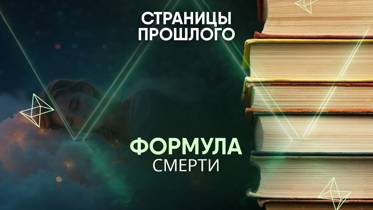 Формула смерти: как сон связан с датой ухода из жизни?