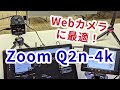 セミナー講師向けWebカメラに最適！Zoom（ズーム）「Q2n-4k」レビュー。オンラインセミナー（Webセミナー、ウェビナー）向けWebカメラとしておススメ。USBマイクとしても利用可能！