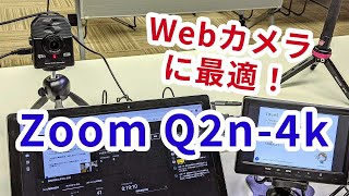 セミナー講師向けWebカメラに最適！Zoom（ズーム）「Q2n-4k」レビュー。オンラインセミナー（Webセミナー、ウェビナー）向けWebカメラとしておススメ。USBマイクとしても利用可能！