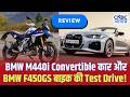 Awaaz Overdrive | BMW M440i Convertible कार और BMW F450GS बाइक की Test Drive!